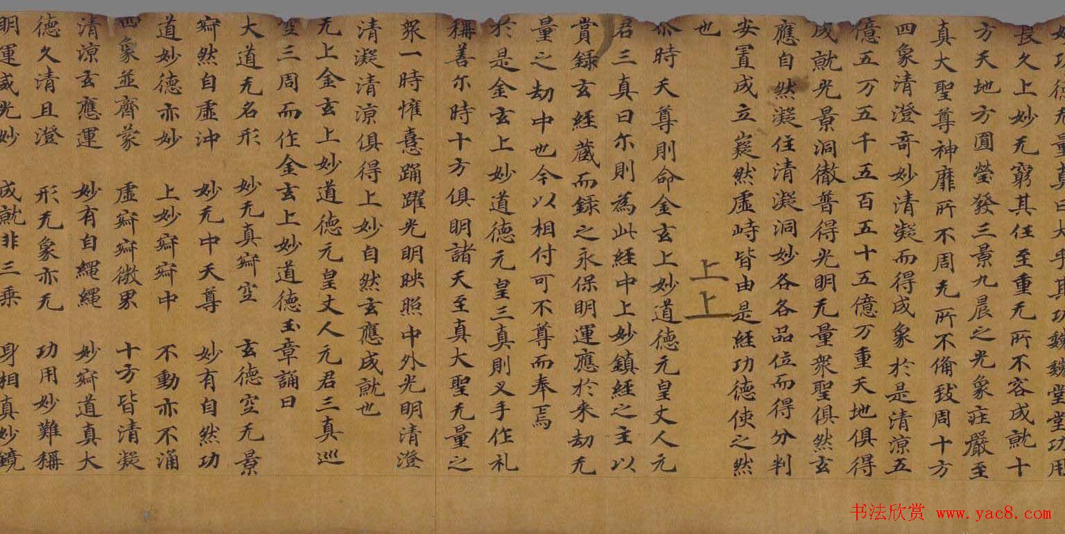 敦煌写经:无上金玄上妙道德经残卷