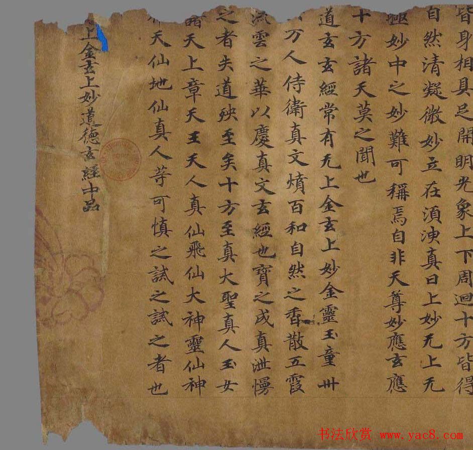 敦煌写经:无上金玄上妙道德经残卷