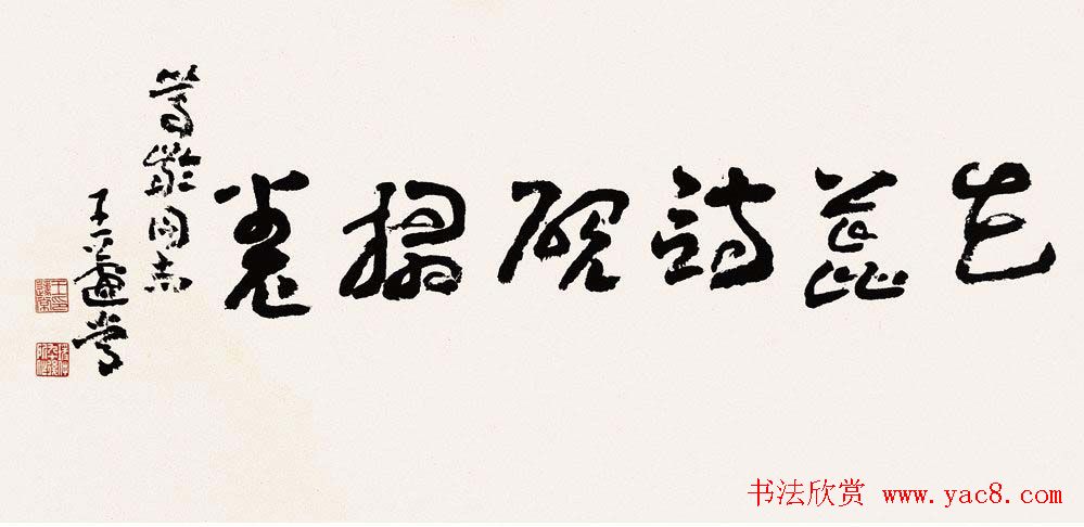 王蘧常章草书法作品欣赏