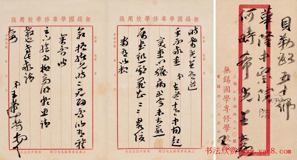 王蘧常书信手札欣赏