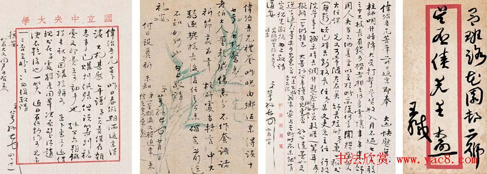 王蘧常书信手札欣赏