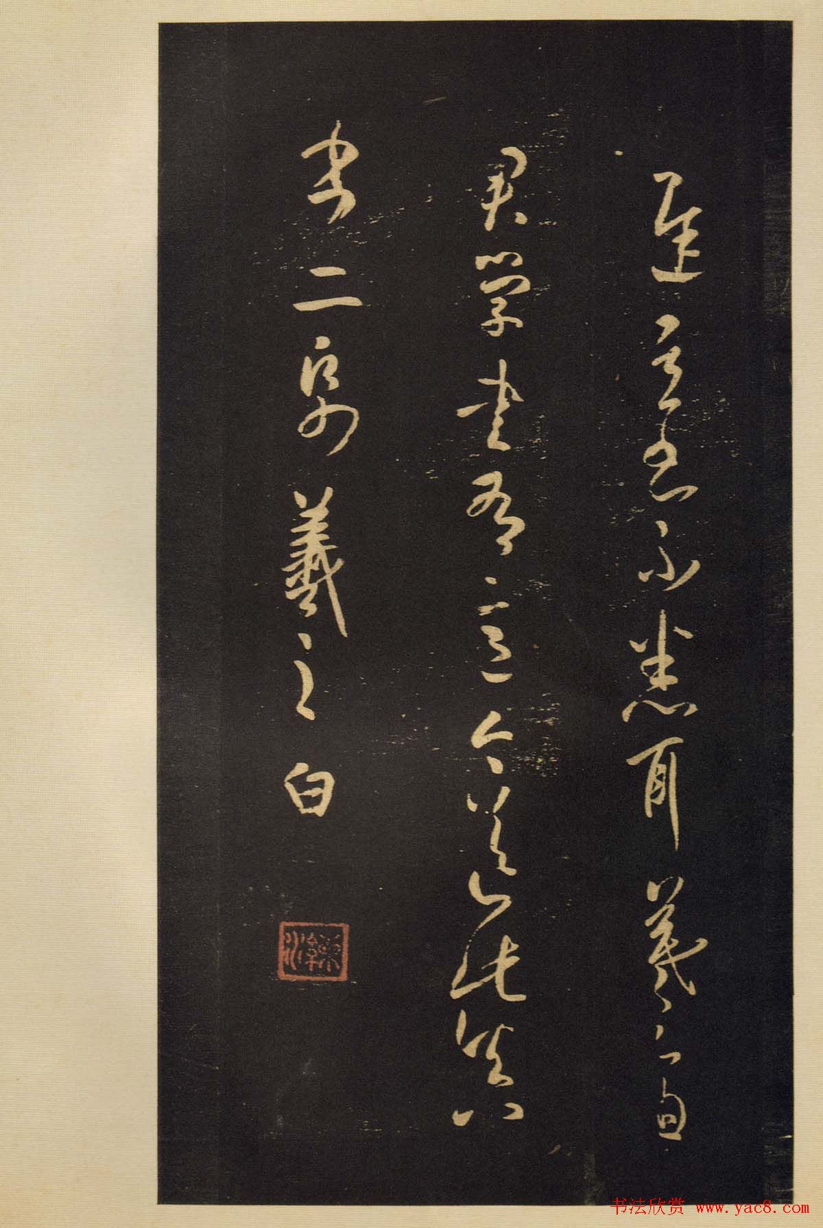 传世宋拓书法《宝晋斋法帖》卷第五