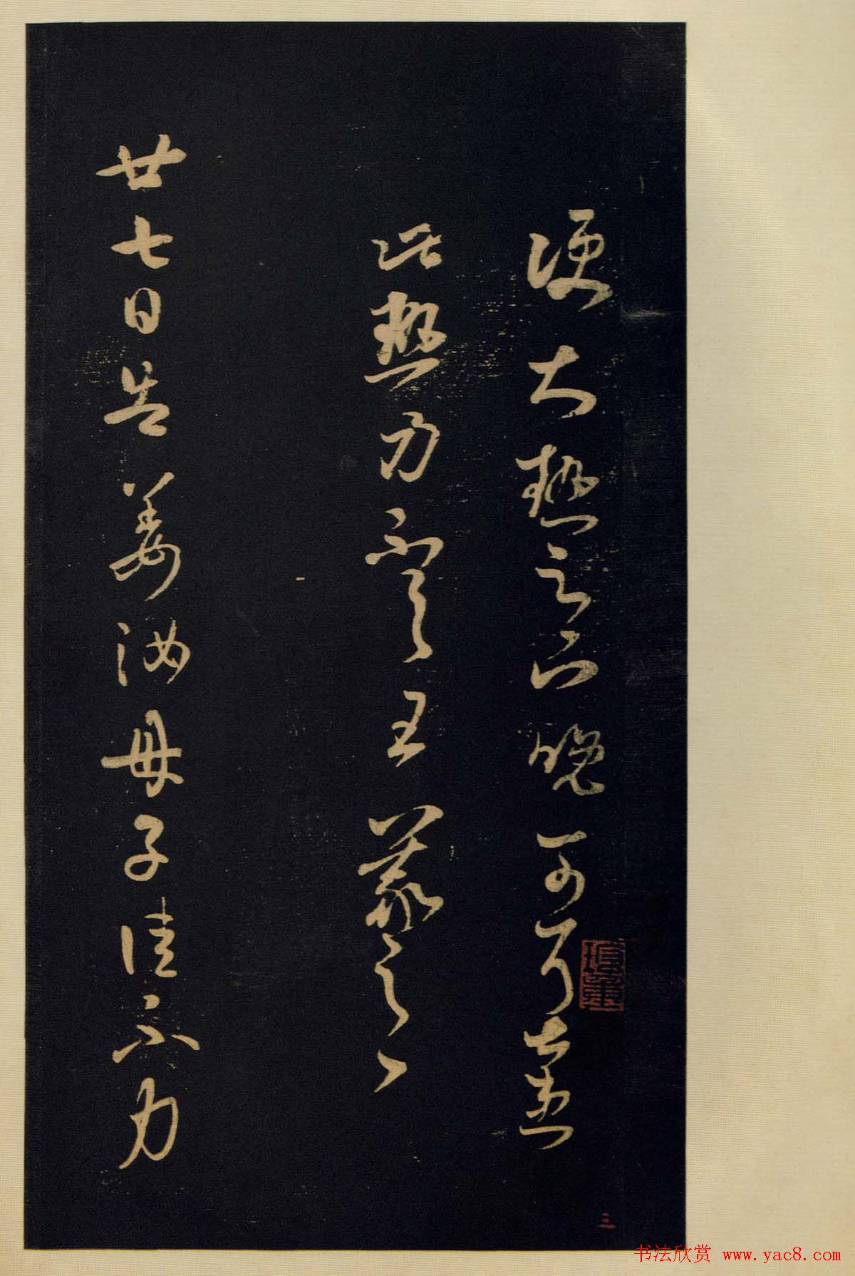 传世宋拓书法《宝晋斋法帖》卷第五