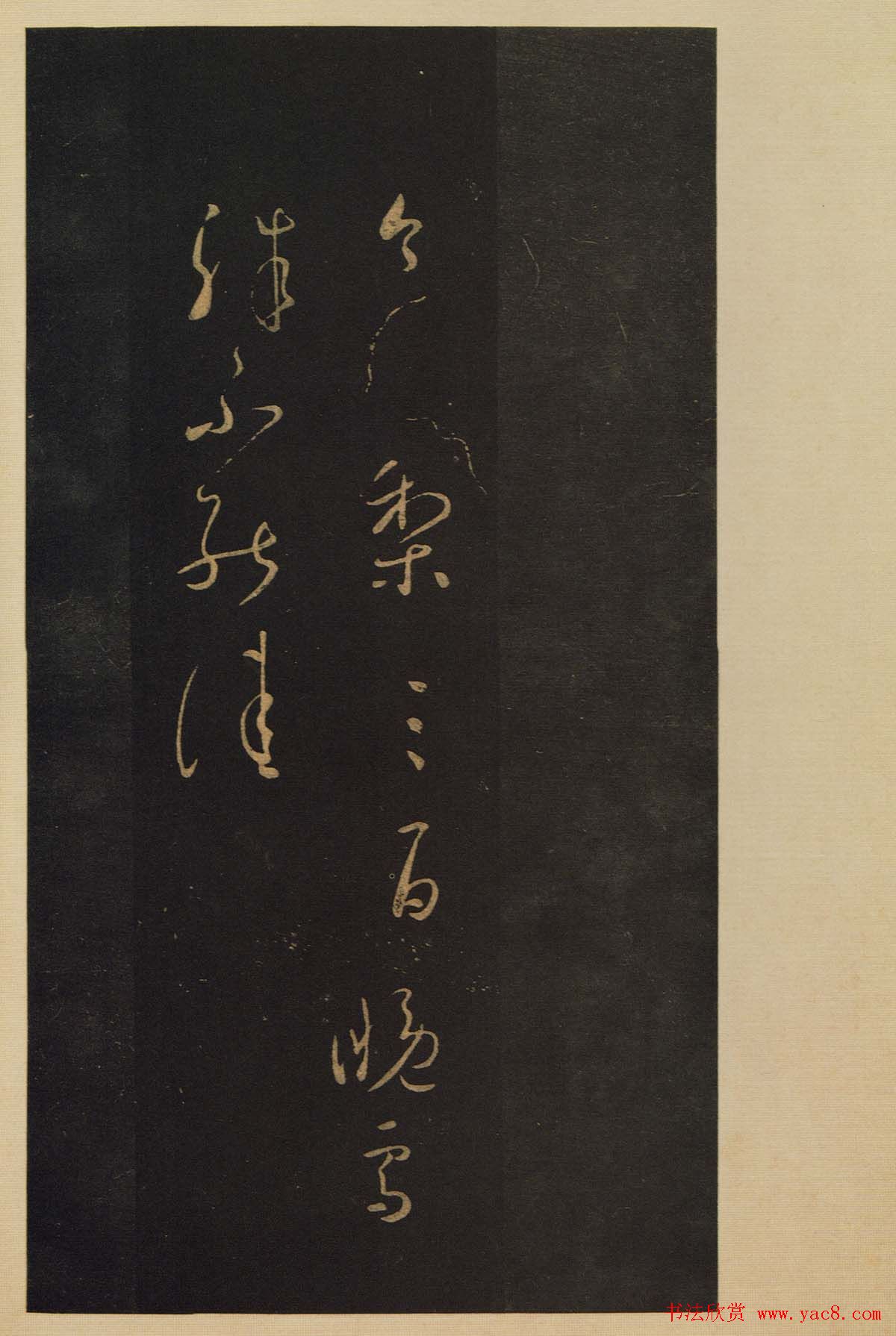 传世宋拓书法《宝晋斋法帖》卷第五