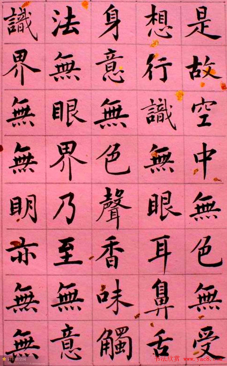 马叙伦楷书欣赏《心经》