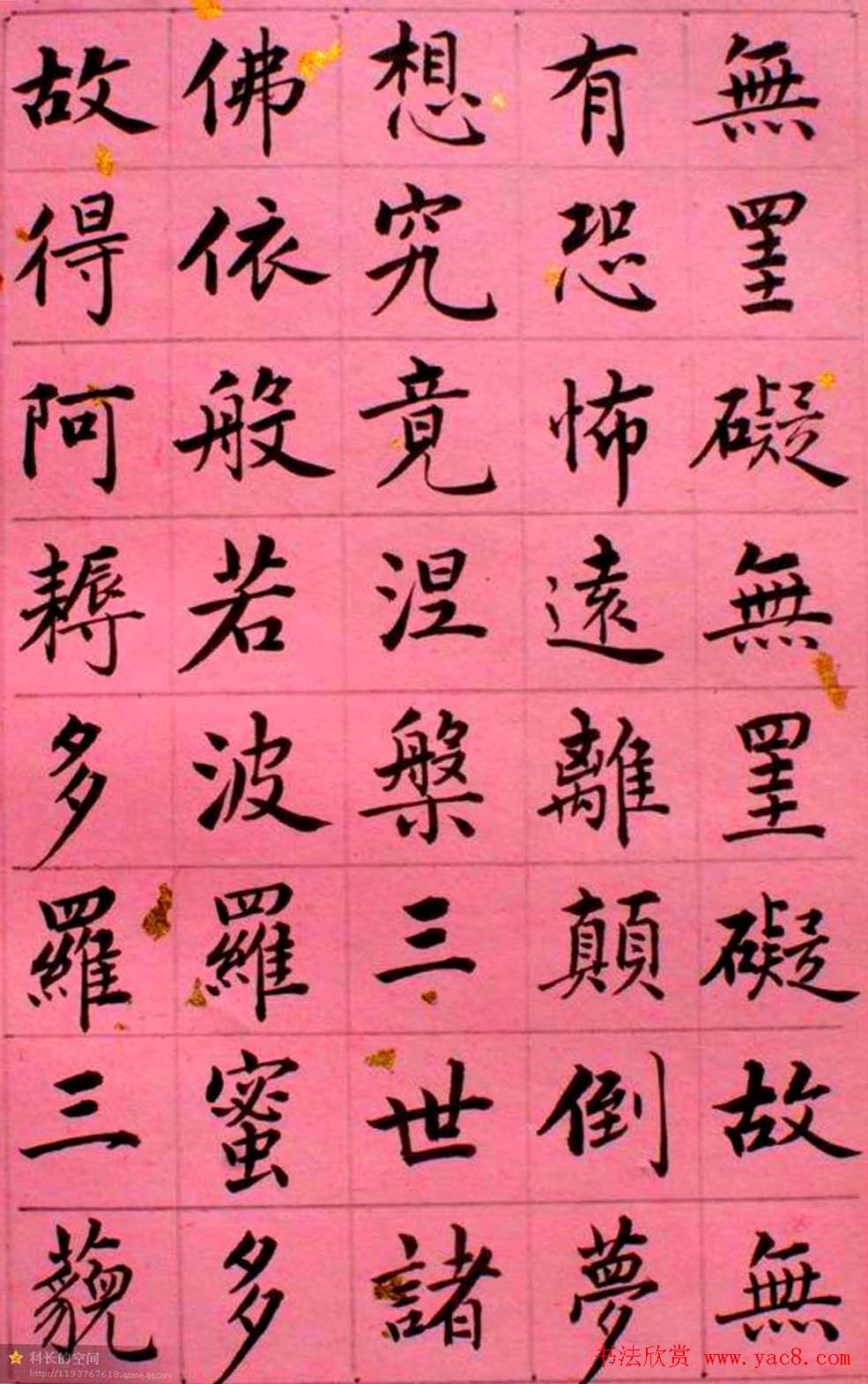 马叙伦楷书欣赏《心经》