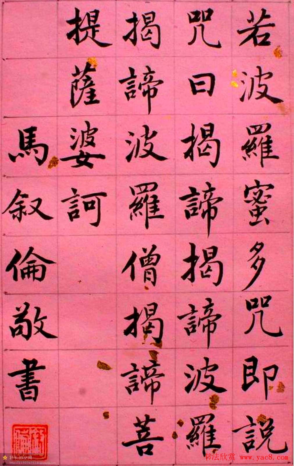 马叙伦楷书欣赏《心经》