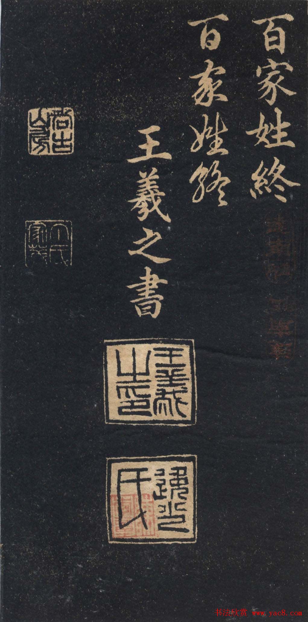 王羲之字帖《右军正草百家姓》