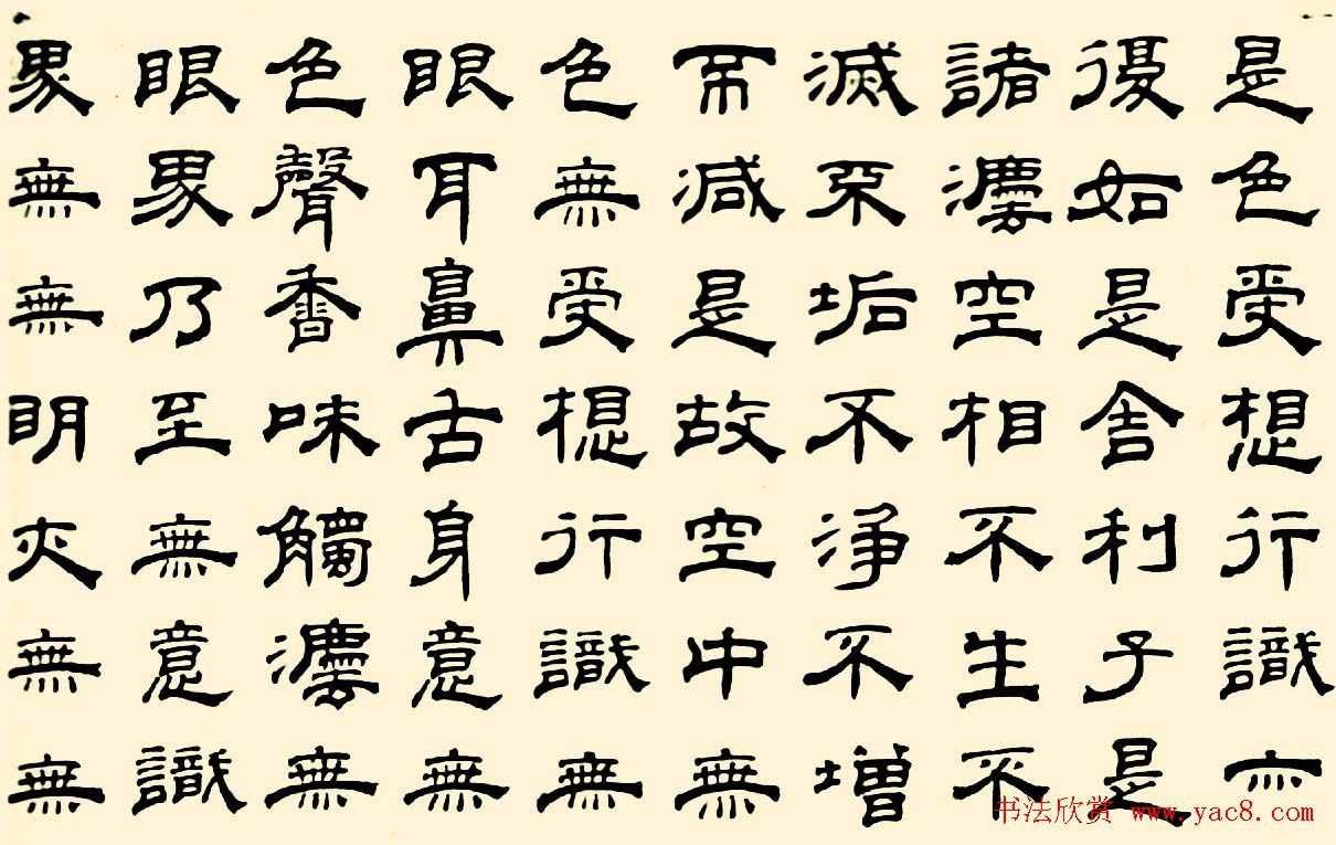 成亲王四体心经书法欣赏