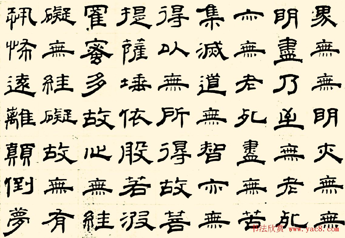 成亲王四体心经书法欣赏