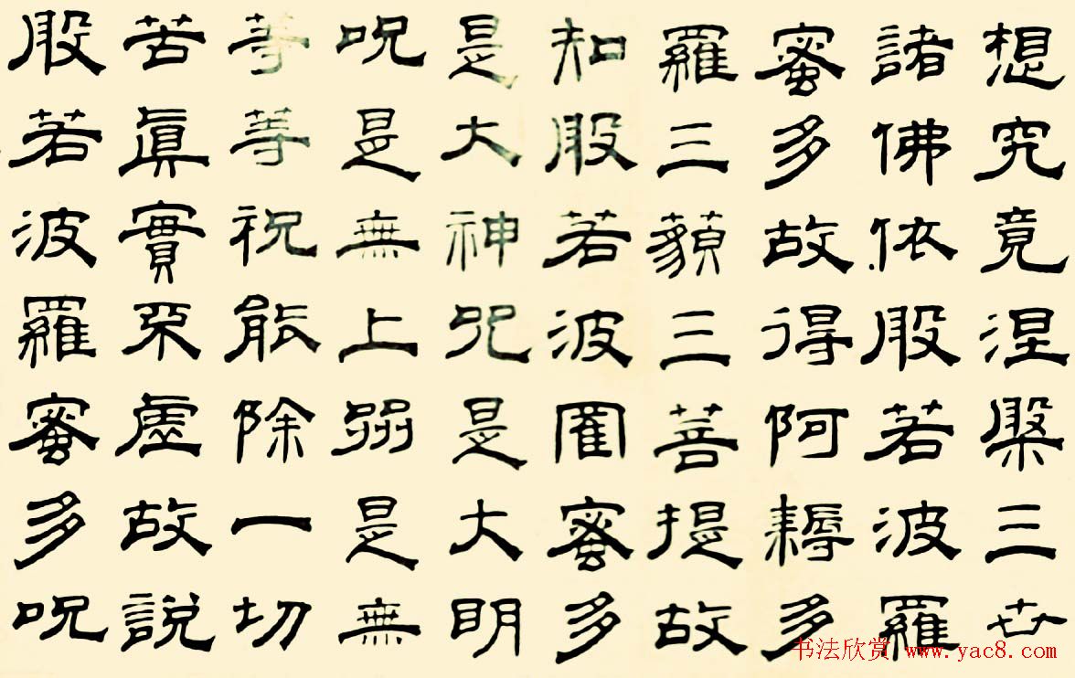 成亲王四体心经书法欣赏