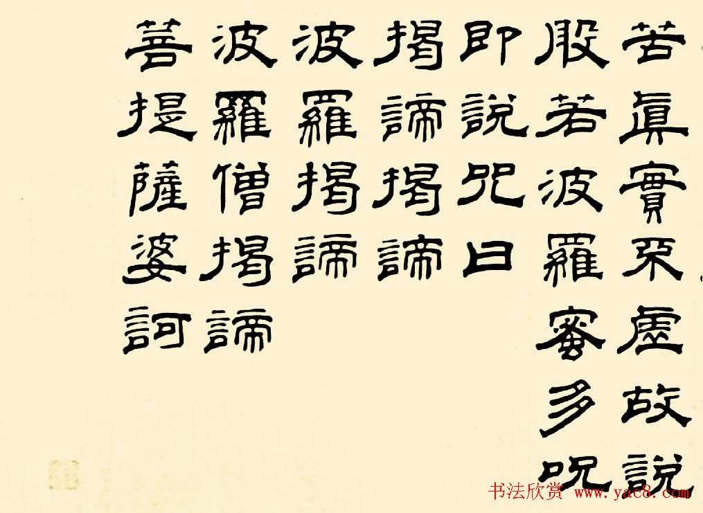 成亲王四体心经书法欣赏