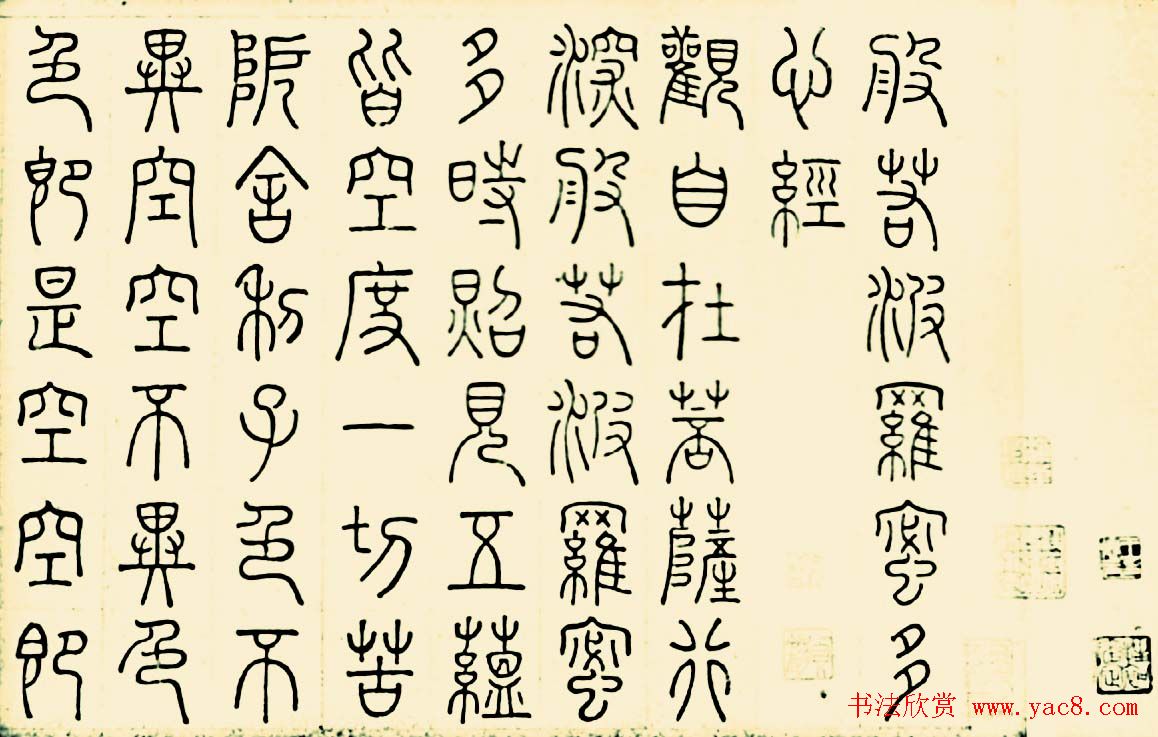 成亲王四体心经书法欣赏