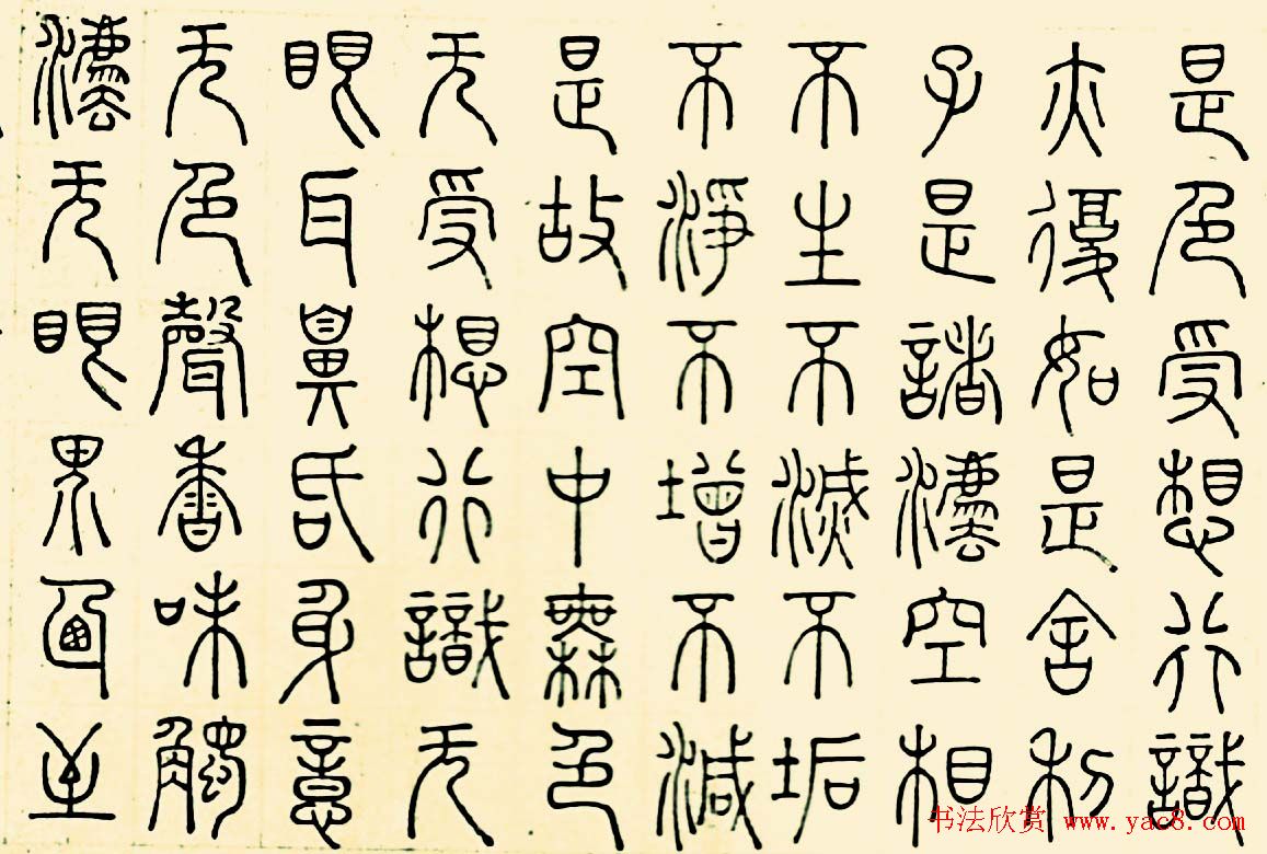 成亲王四体心经书法欣赏