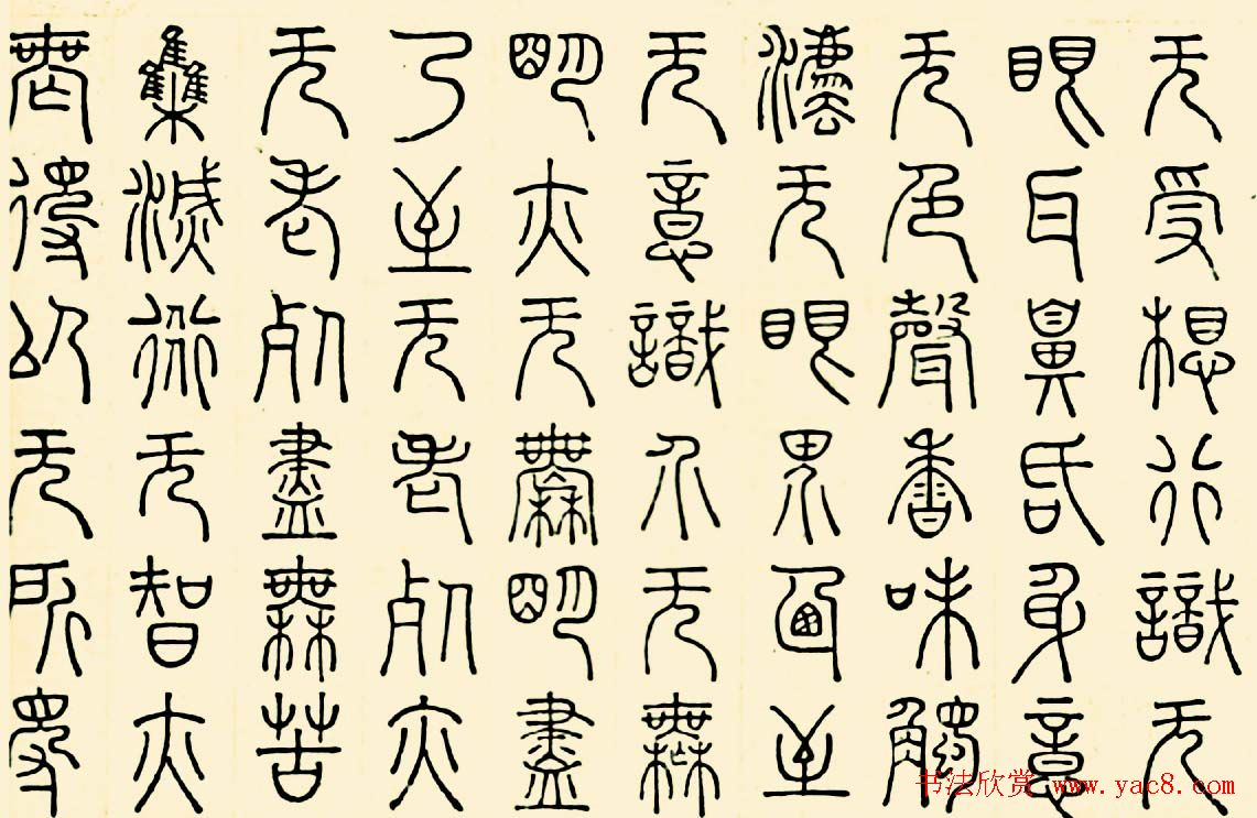 成亲王四体心经书法欣赏