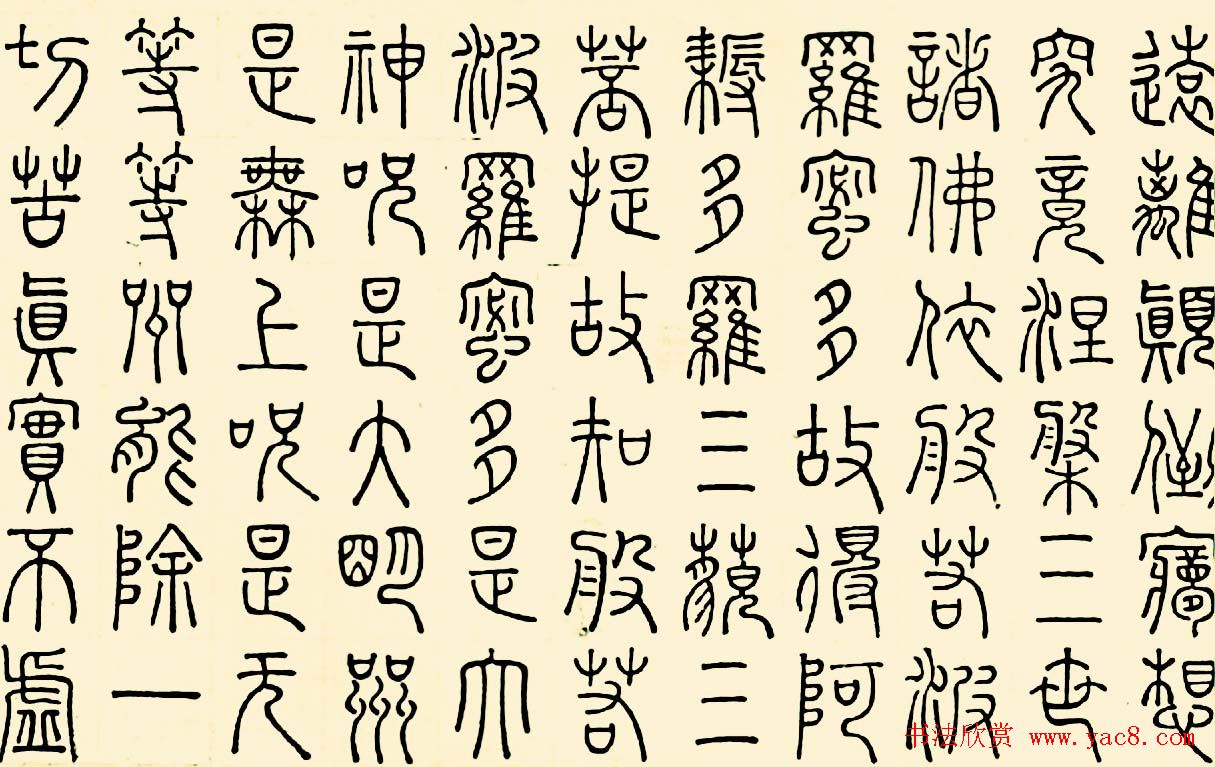 成亲王四体心经书法欣赏