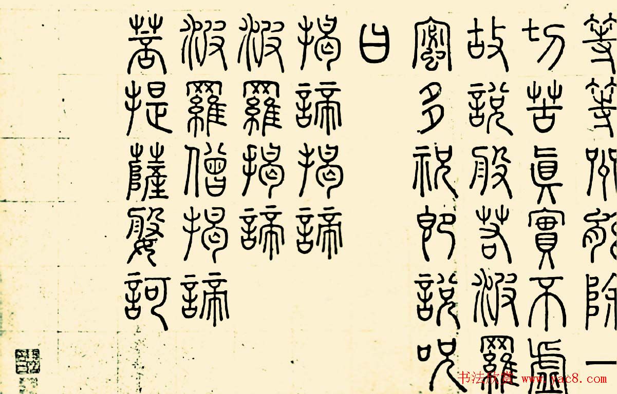 成亲王四体心经书法欣赏