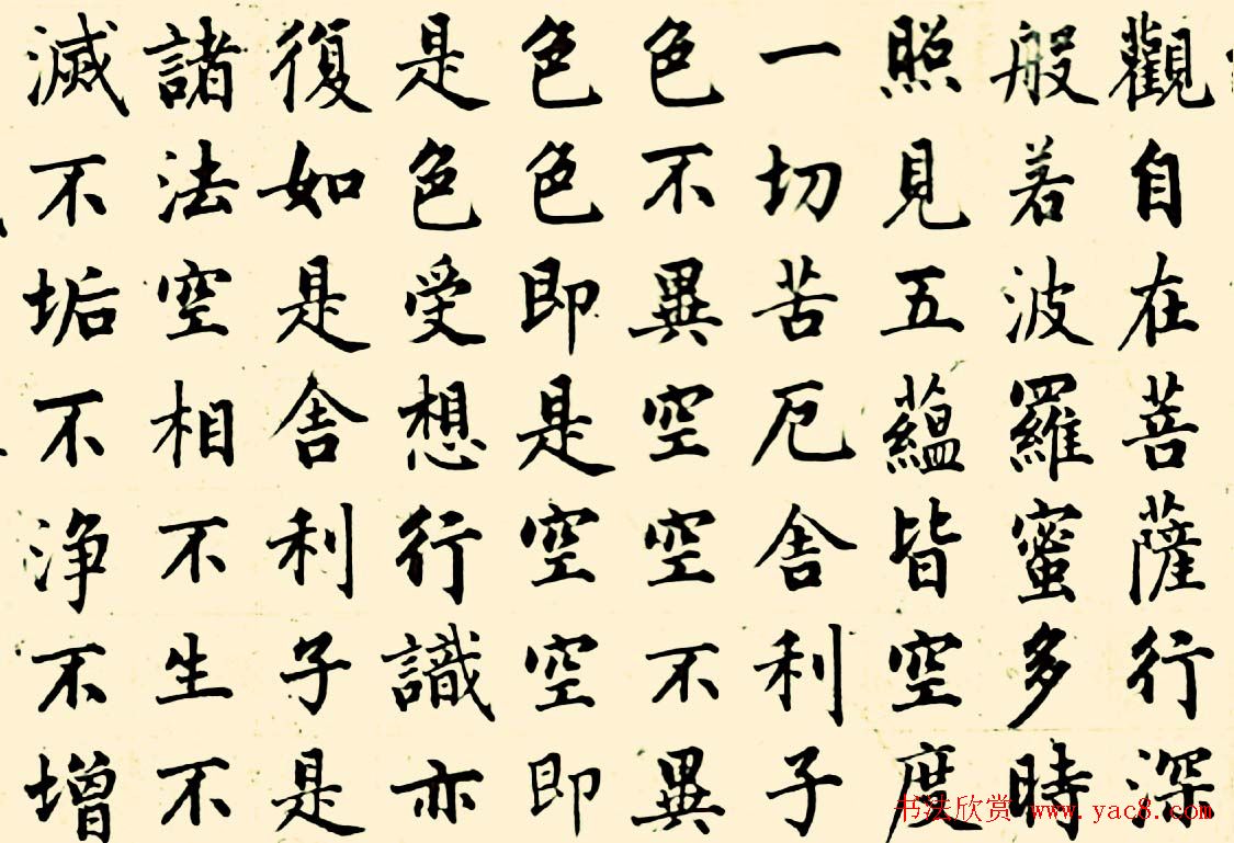 成亲王四体心经书法欣赏