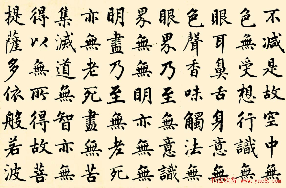 成亲王四体心经书法欣赏