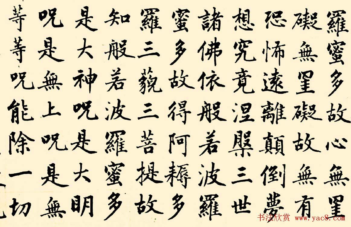 成亲王四体心经书法欣赏