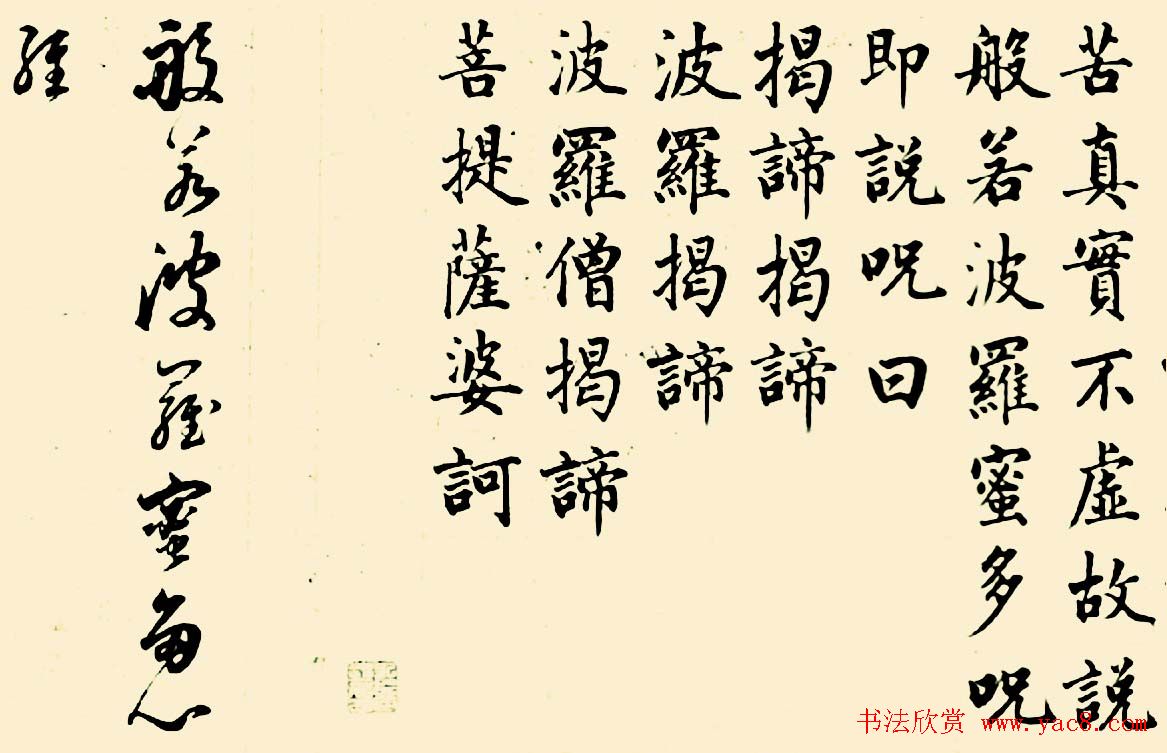 成亲王四体心经书法欣赏