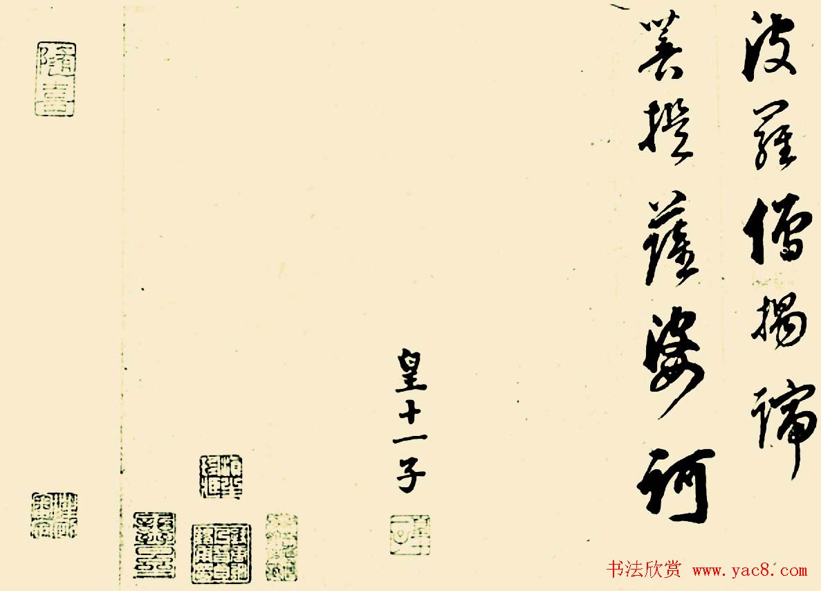 成亲王四体心经书法欣赏