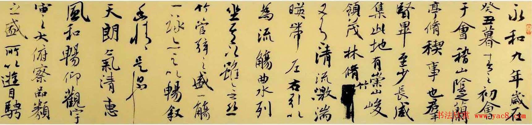 张一冰书法作品欣赏兰亭序