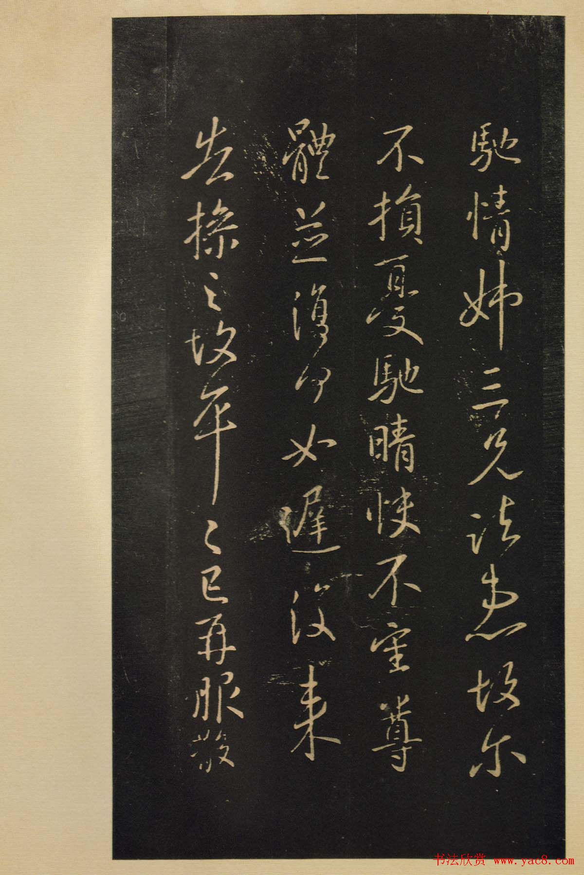 《宝晋斋法帖》卷六:晋中书令王献之书