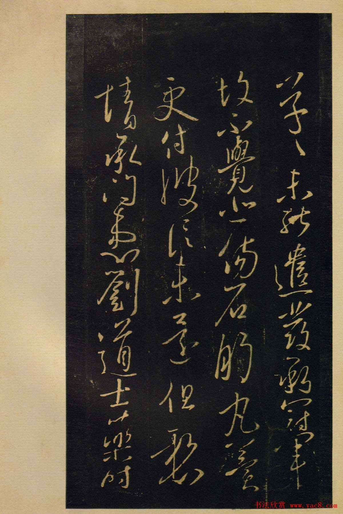 《宝晋斋法帖》卷六:晋中书令王献之书