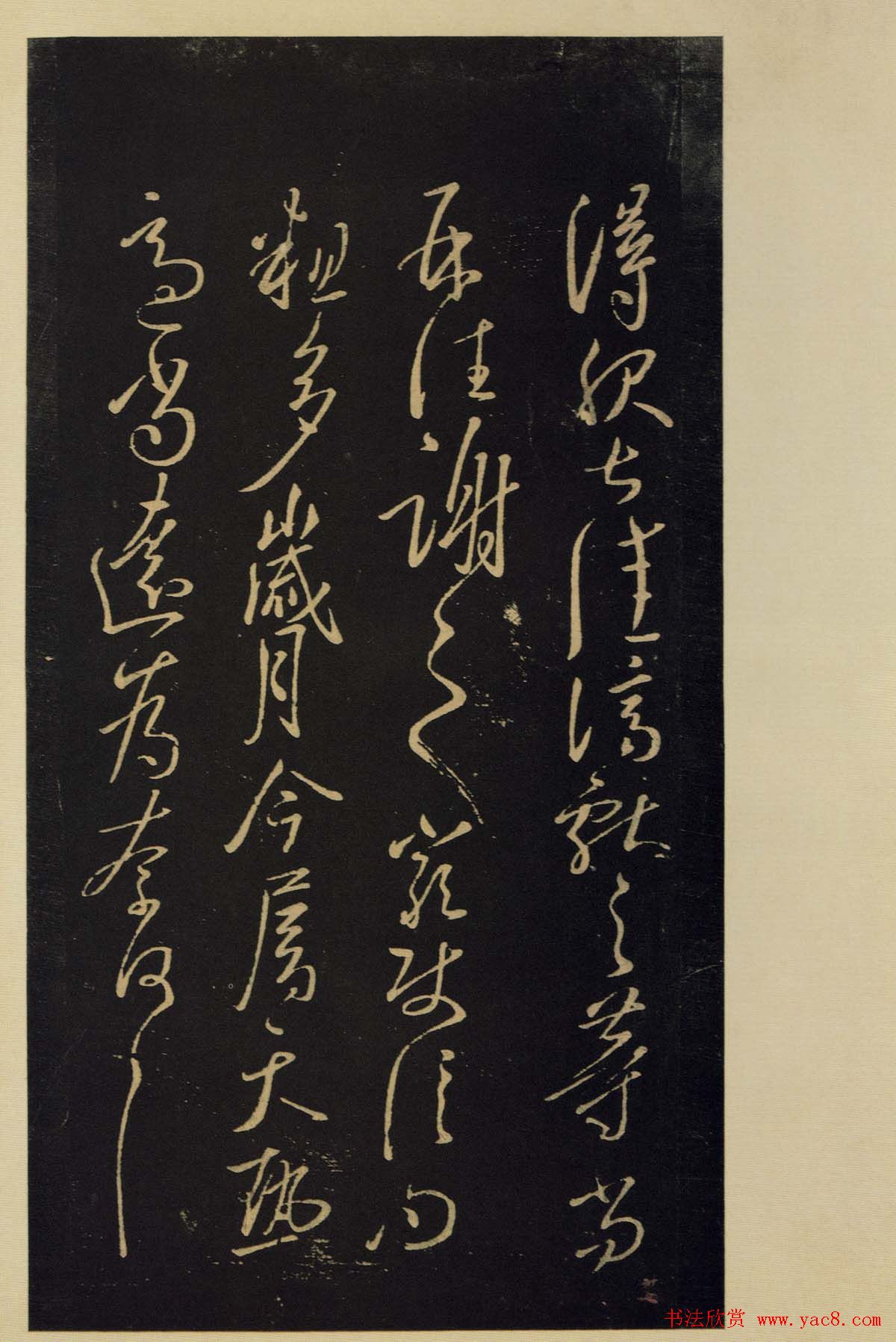 《宝晋斋法帖》卷六:晋中书令王献之书