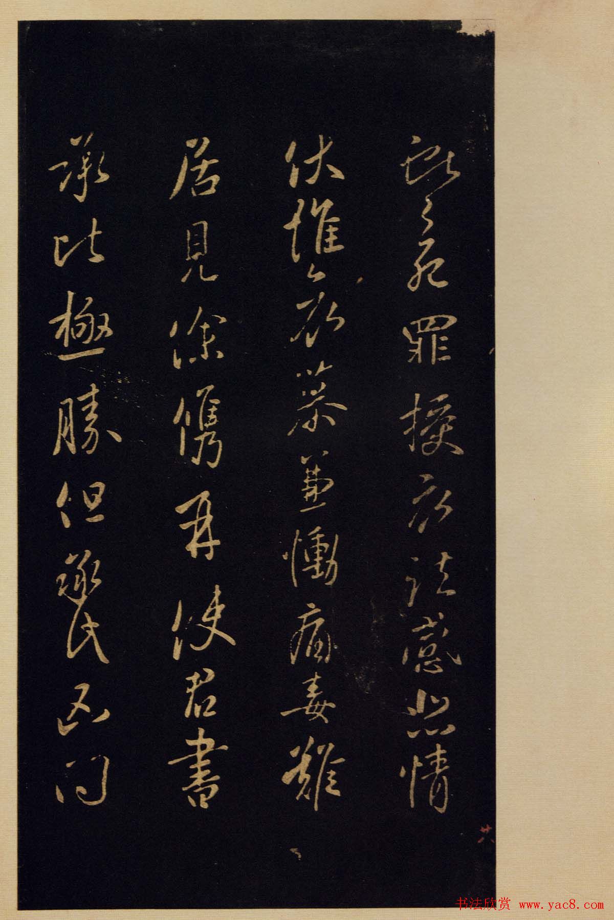 《宝晋斋法帖》卷六:晋中书令王献之书