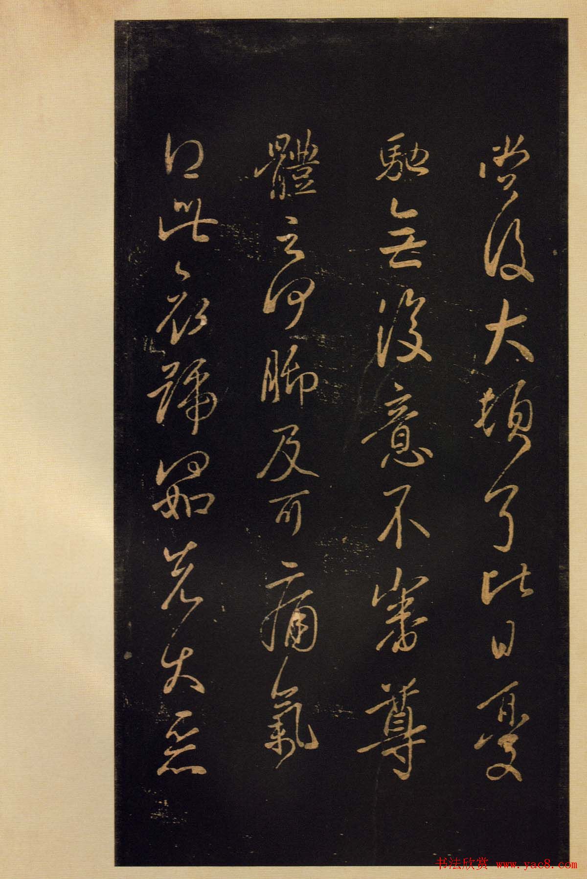 《宝晋斋法帖》卷六:晋中书令王献之书