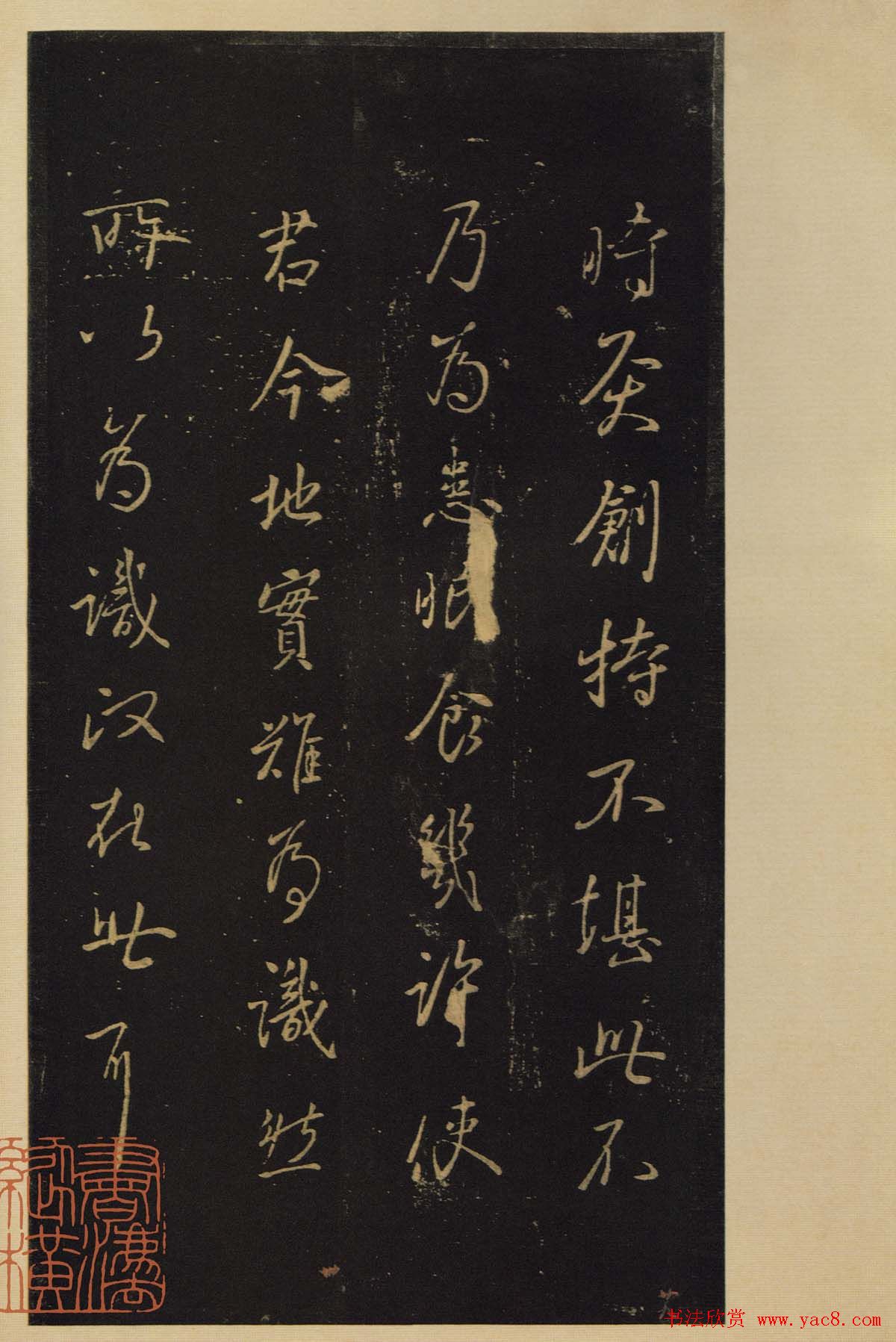 《宝晋斋法帖》卷六:晋中书令王献之书