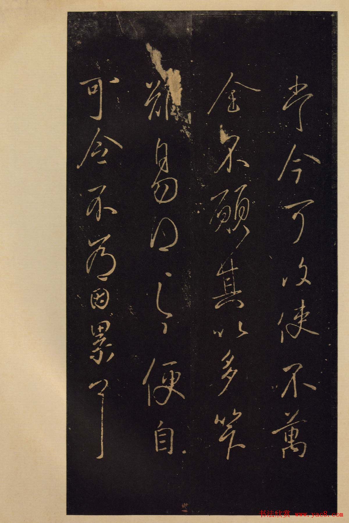 《宝晋斋法帖》卷六:晋中书令王献之书