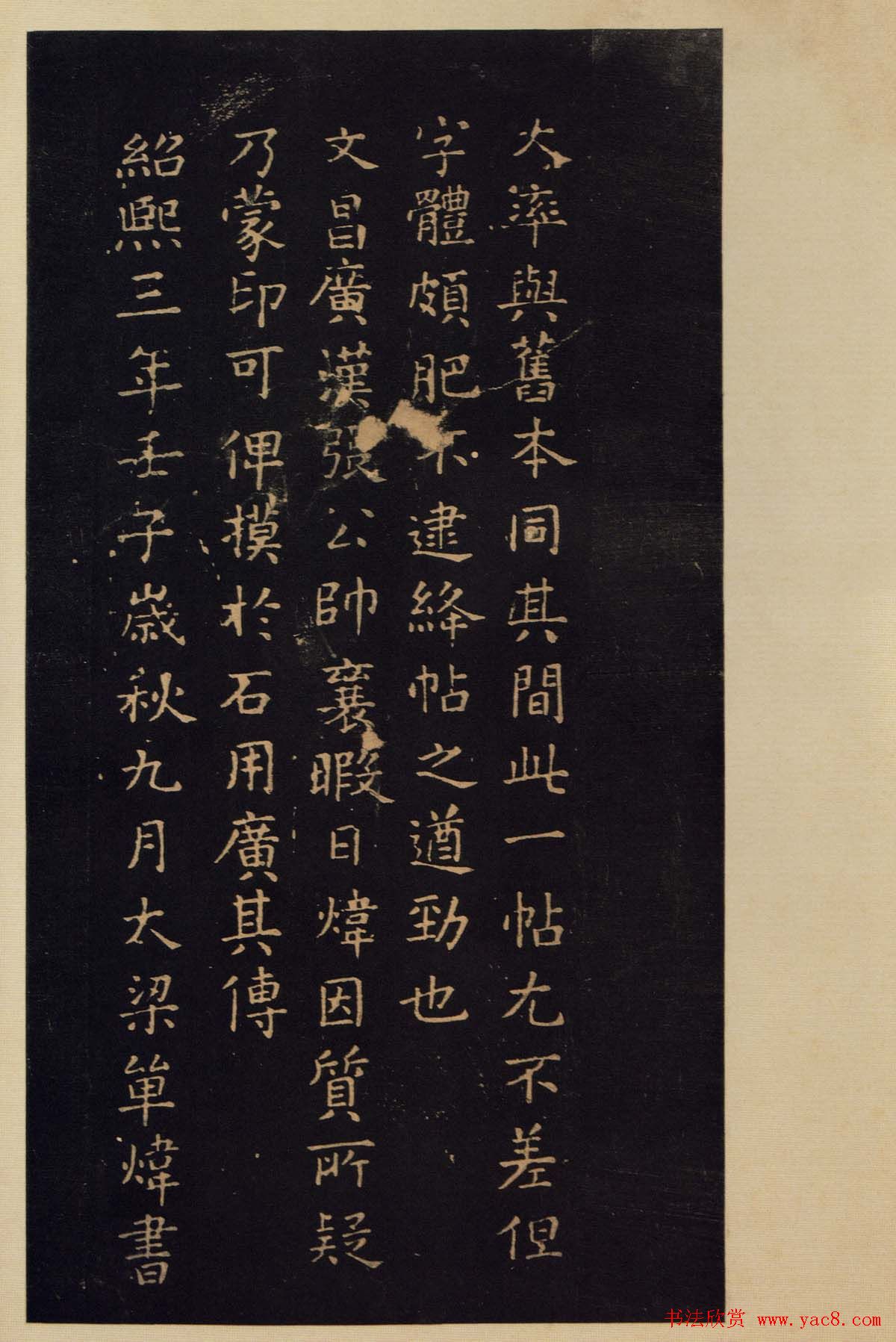 《宝晋斋法帖》卷六:晋中书令王献之书