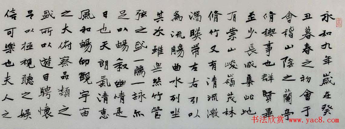 董长绪书法録王羲之兰亭集序