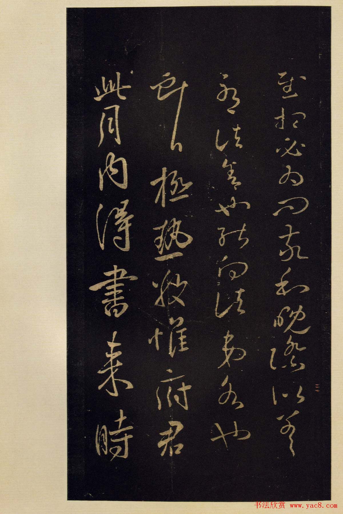 宋拓《宝晋斋法帖》卷七:王献之书法集