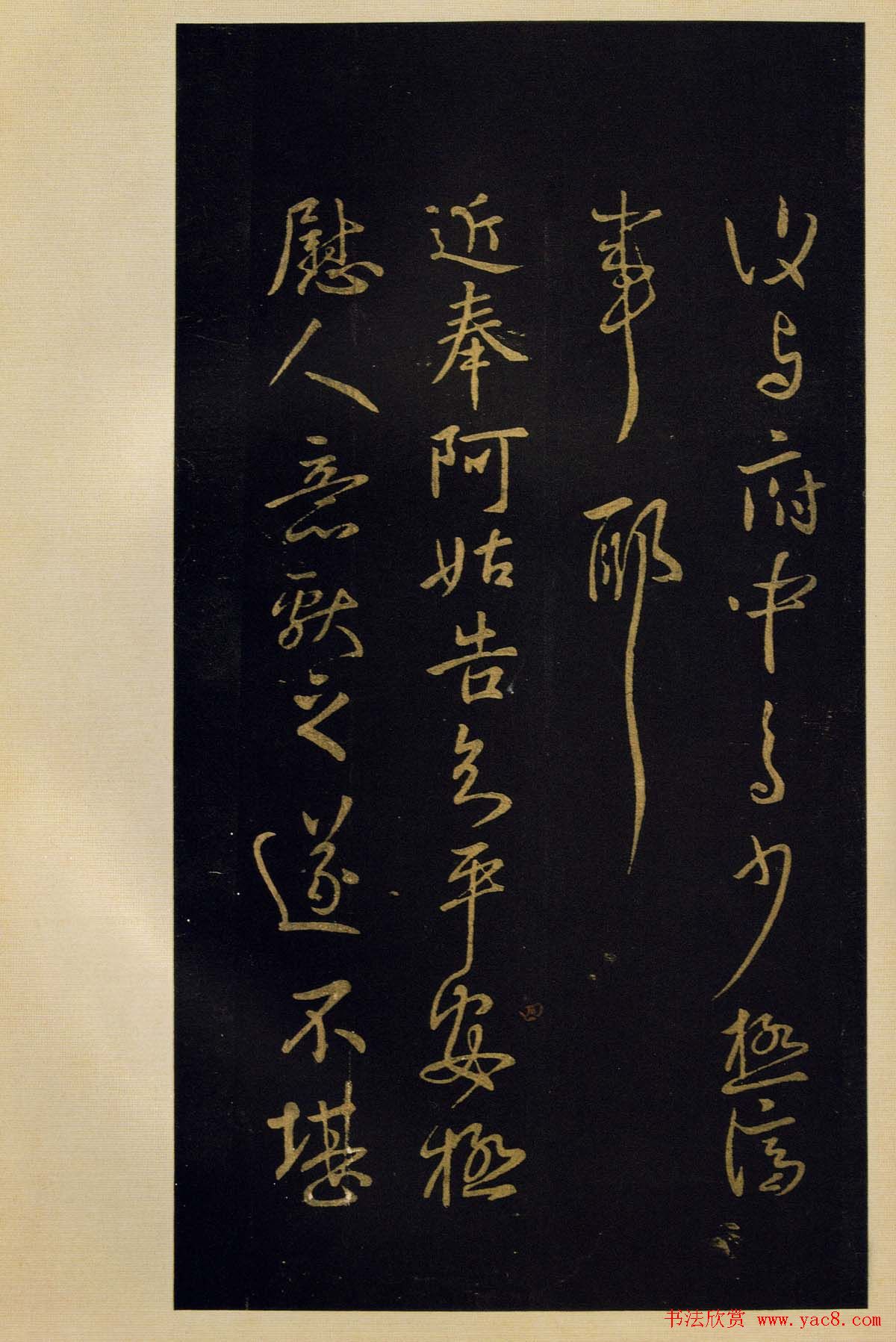 宋拓《宝晋斋法帖》卷七:王献之书法集