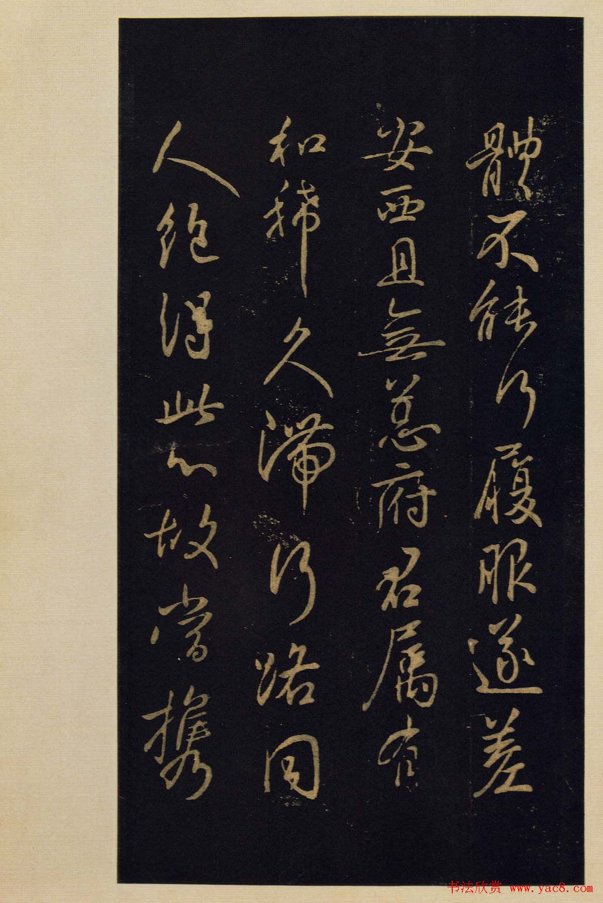 宋拓《宝晋斋法帖》卷七:王献之书法集