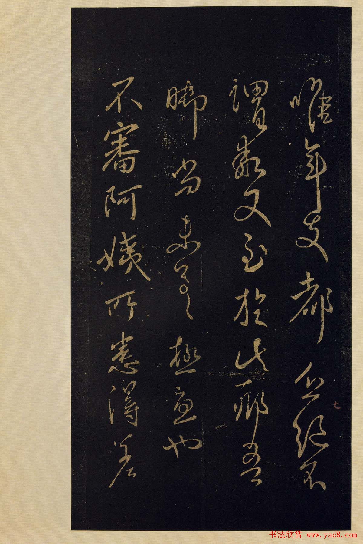 宋拓《宝晋斋法帖》卷七:王献之书法集