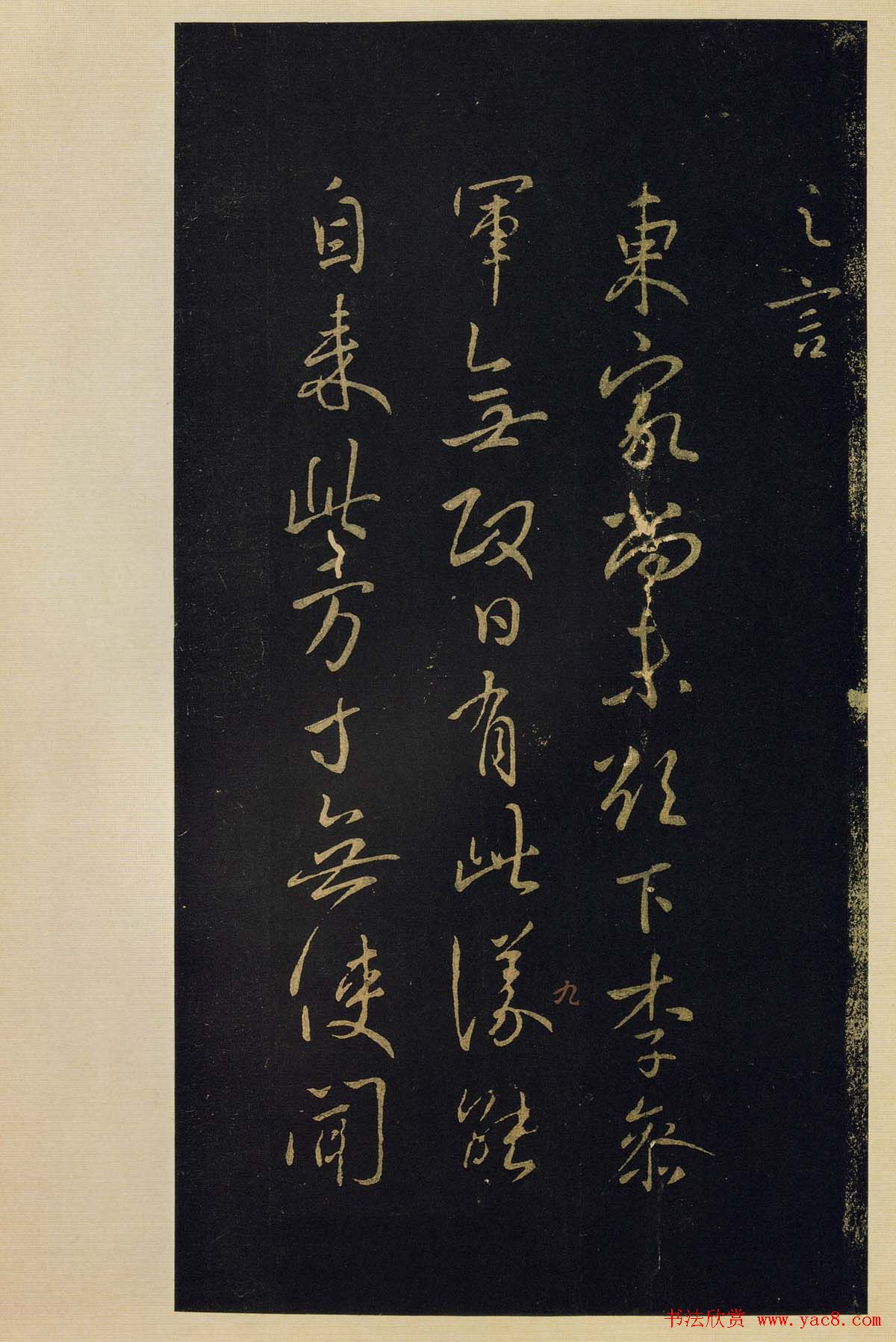 宋拓《宝晋斋法帖》卷七:王献之书法集