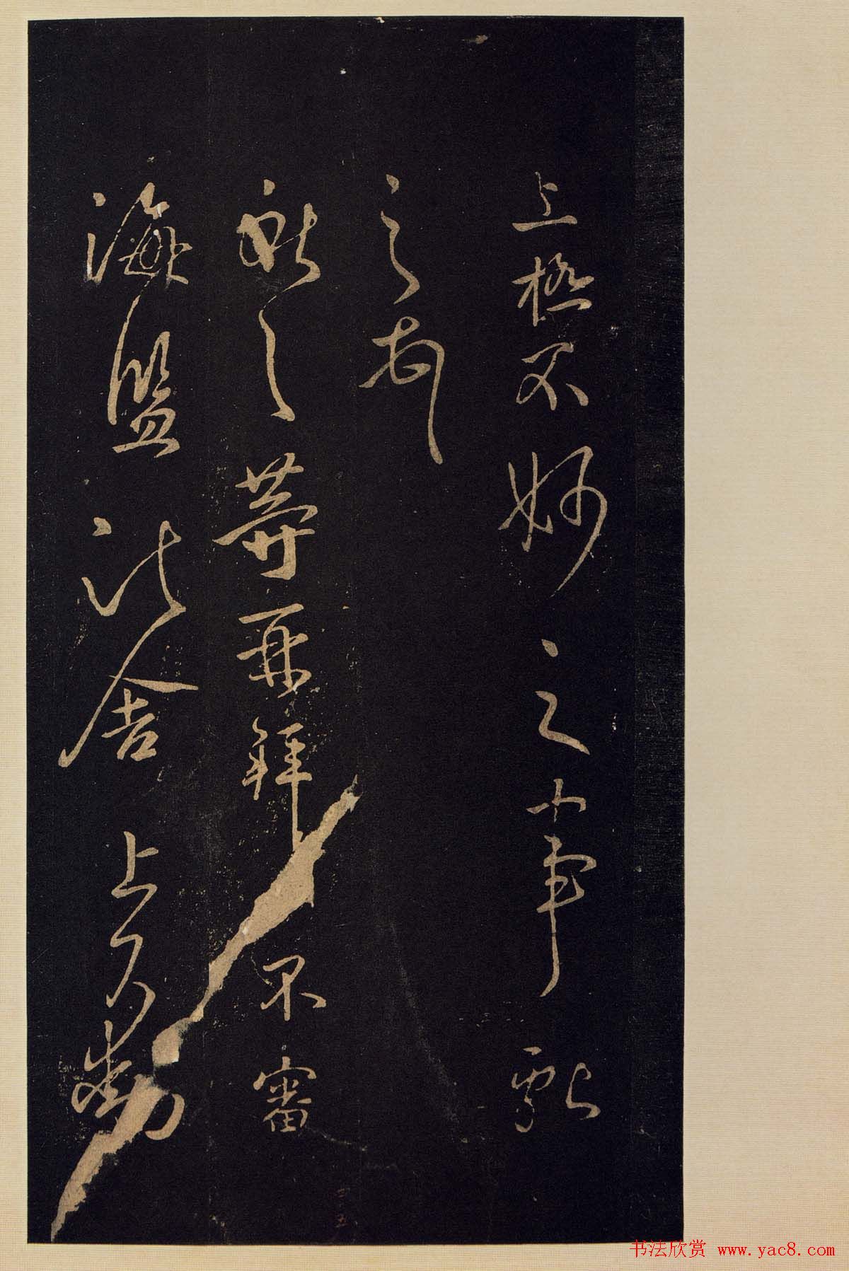 宋拓《宝晋斋法帖》卷七:王献之书法集