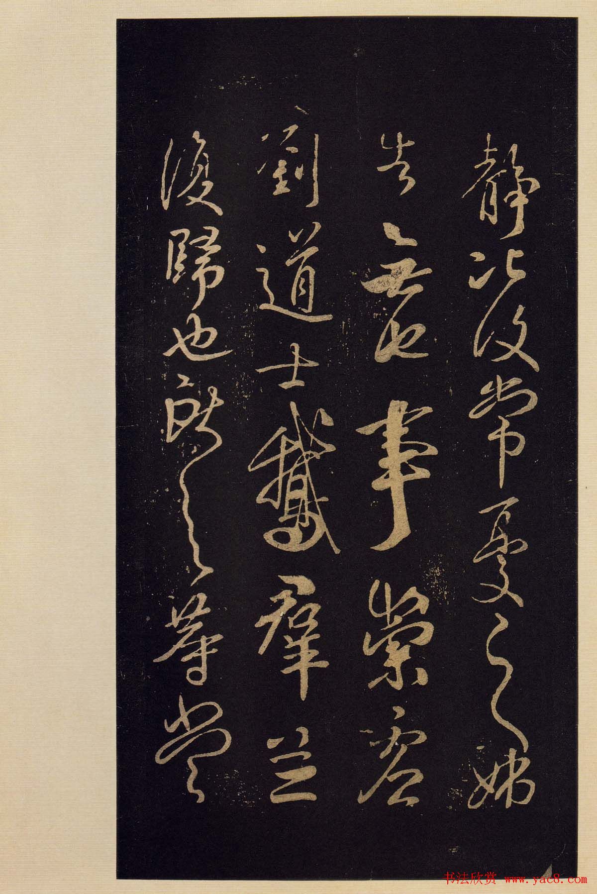 宋拓《宝晋斋法帖》卷七:王献之书法集