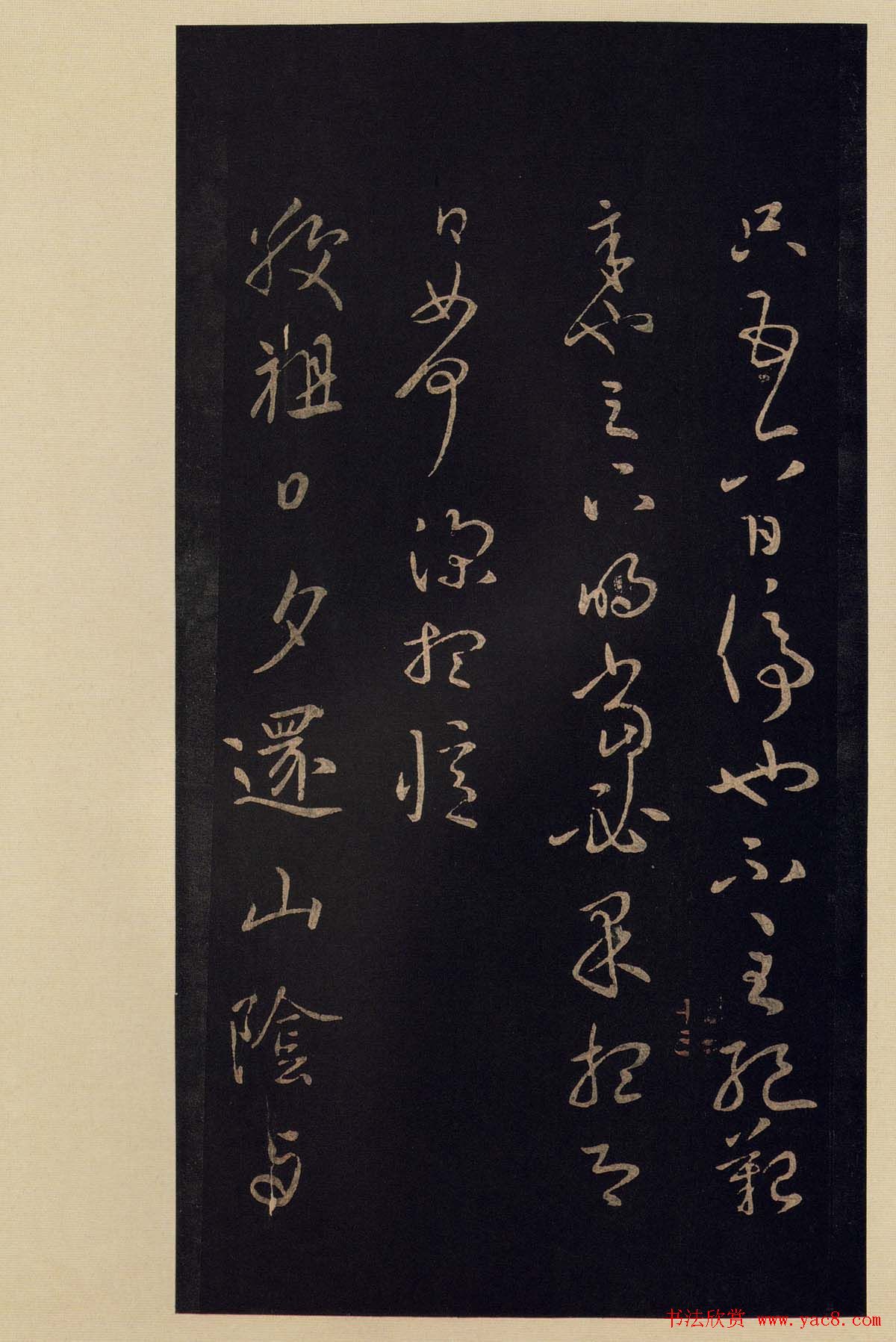 宋拓《宝晋斋法帖》卷七:王献之书法集