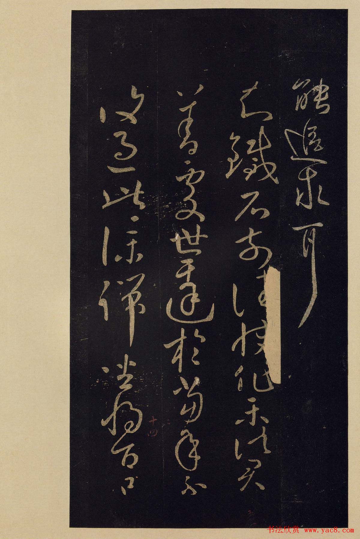 宋拓《宝晋斋法帖》卷七:王献之书法集