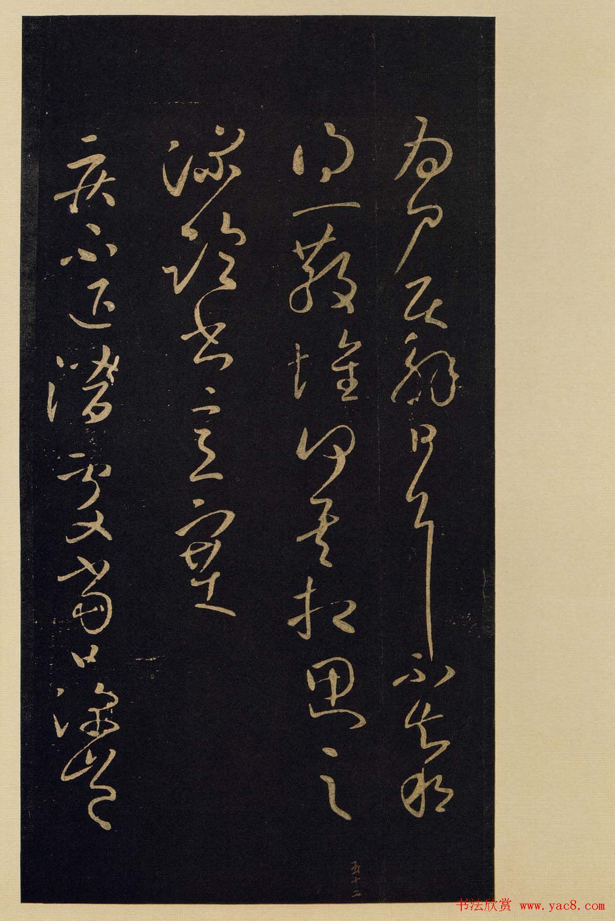 宋拓《宝晋斋法帖》卷七:王献之书法集