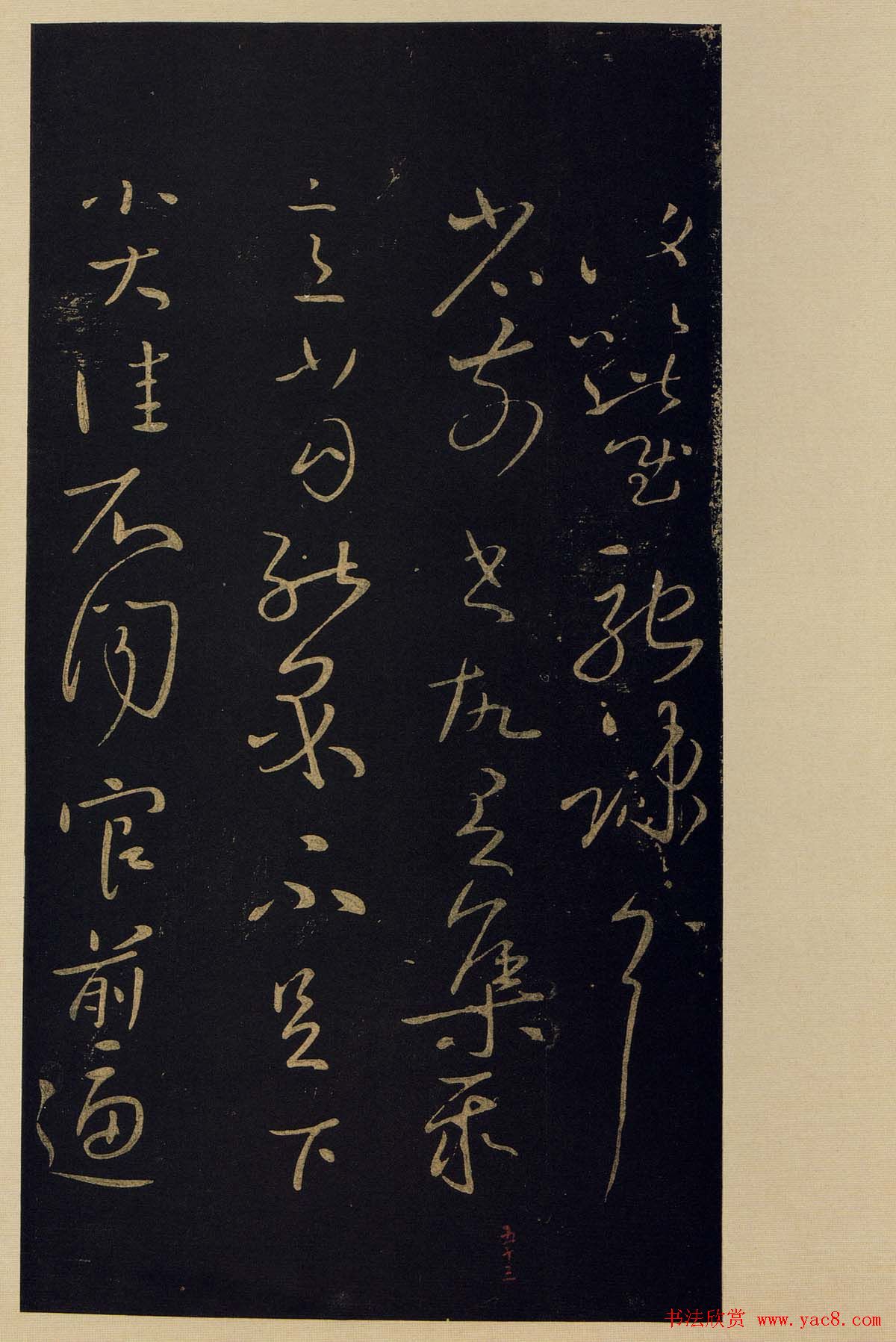 宋拓《宝晋斋法帖》卷七:王献之书法集