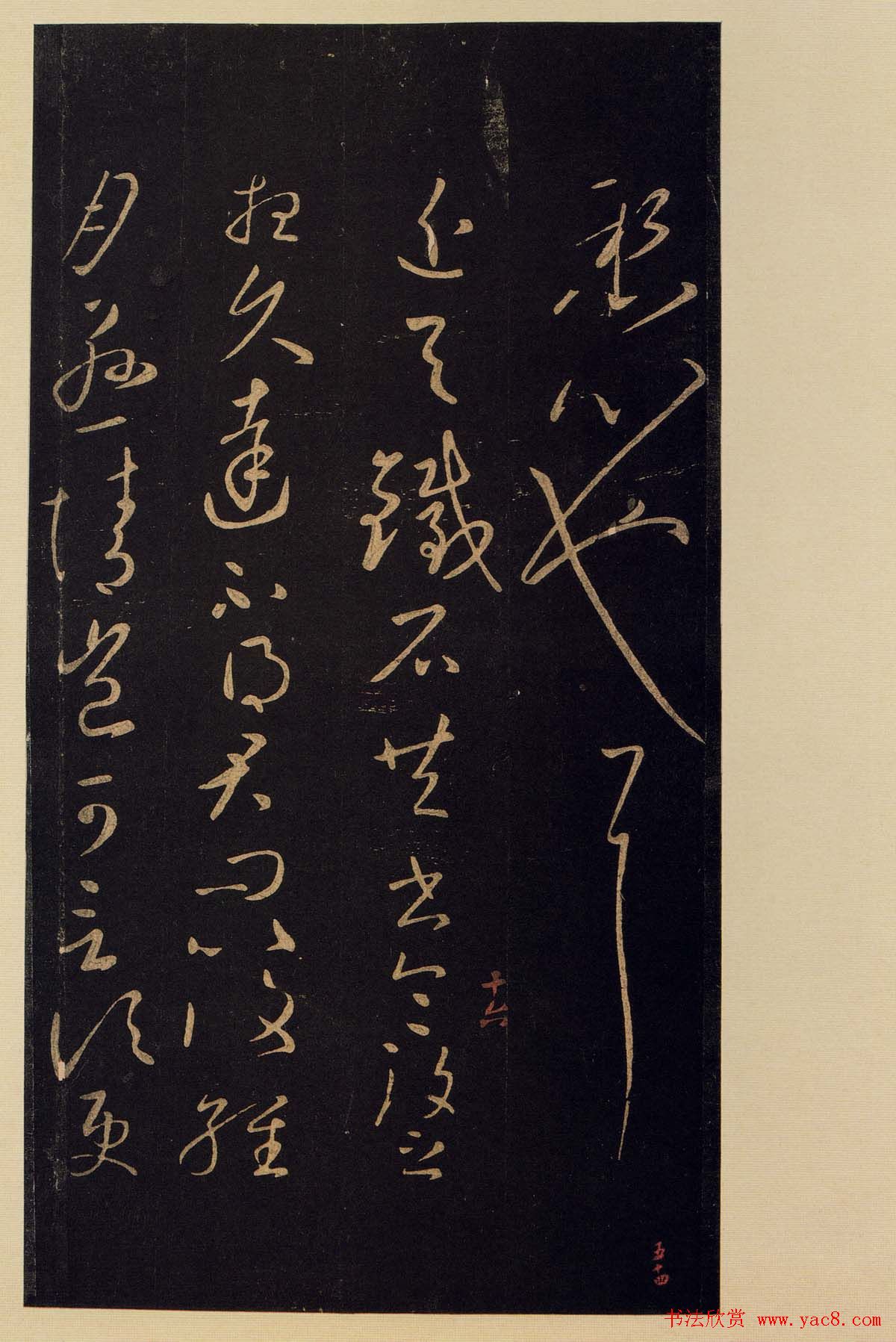 宋拓《宝晋斋法帖》卷七:王献之书法集