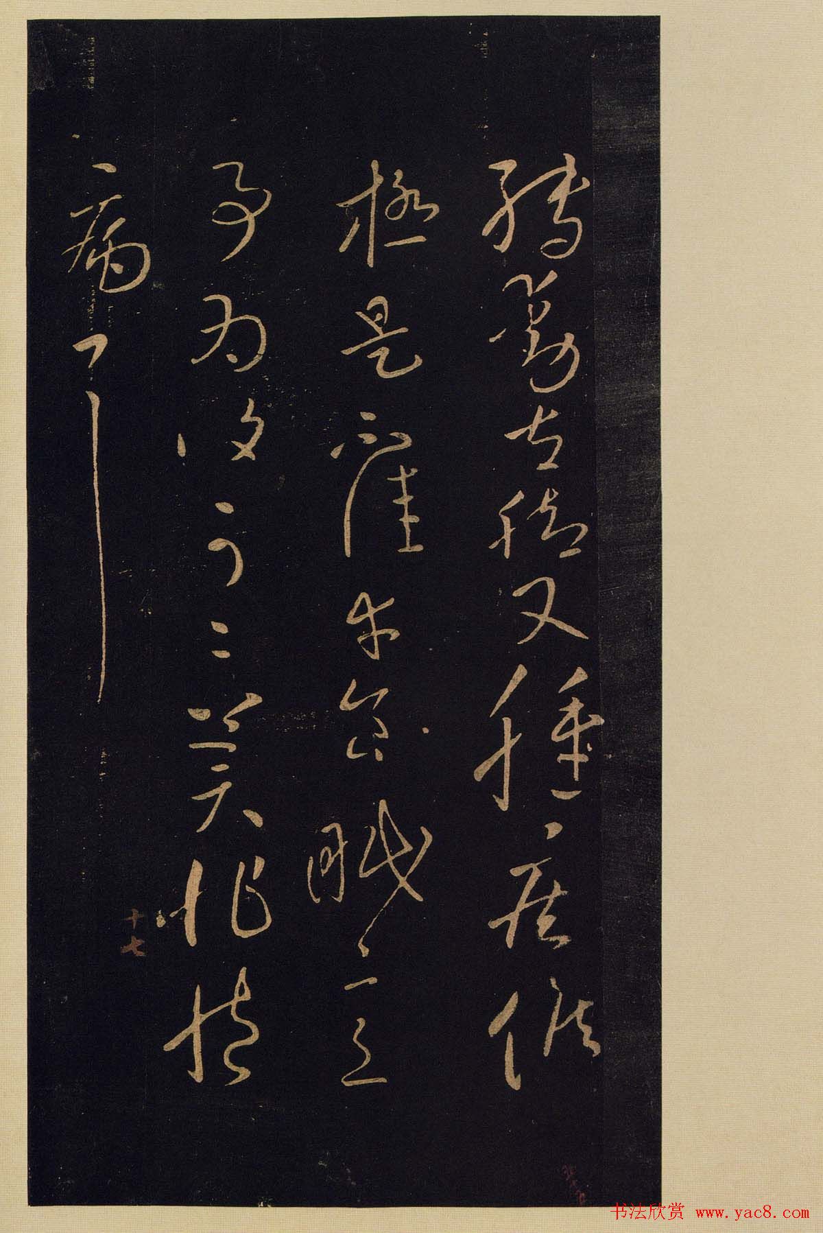 宋拓《宝晋斋法帖》卷七:王献之书法集