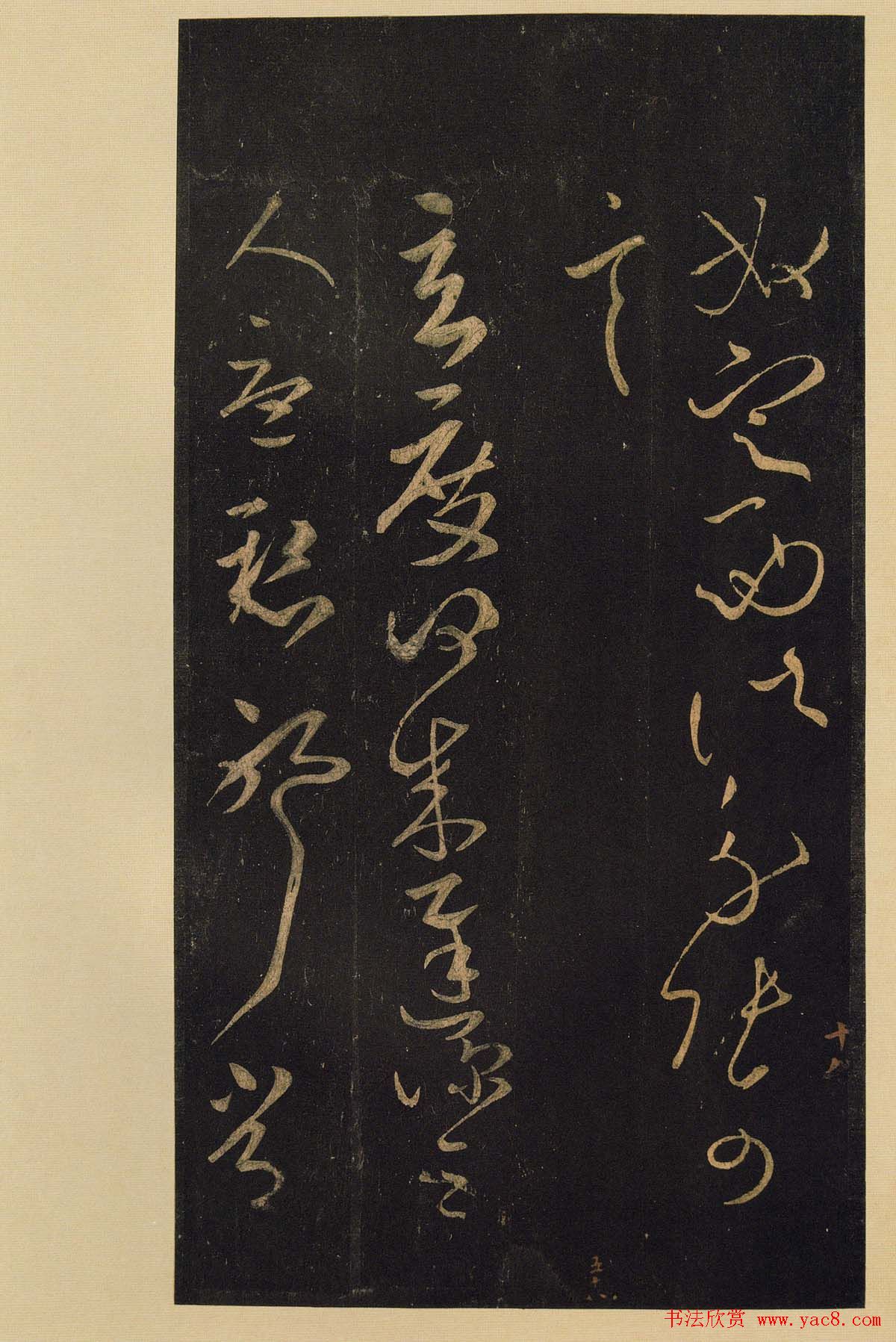 宋拓《宝晋斋法帖》卷七:王献之书法集